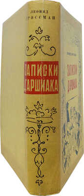 Гроссман Л.П. Записки д'Аршиака. Петербургская хроника 1836 года / Худож. Н.В. Кузьмин. 3-е изд. М., 1933.